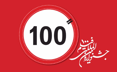 ثبت بیش از 630  اثر در دبیرخانه جشنواره فیلم 100 / سی‌ام دی‌ماه، پایان مهلت ثبت‌نام