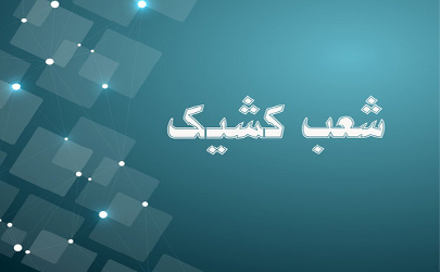 اعلام شعب کشیک بانک توسعه صادرات ایران تا پایان شهریورماه سال جاری