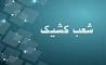 اعلام شعب کشیک بانک توسعه صادرات ایران تا پایان شهریورماه سال جاری