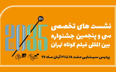 اعلام برنامه نشست‌های تخصصی جشنواره فیلم کوتاه تهران