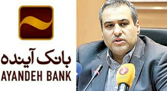 پیام تسلیت بانک آینده به‌مناسبت درگذشت مدیرعامل بانک مسکن