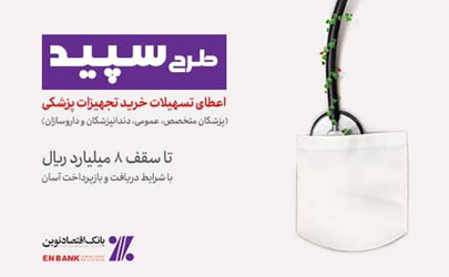 طرح سپيد بانک اقتصادنوين با تسهيلات ويژه براي پزشکان