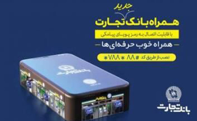 به‌روزرسانی جدید همراه بانک تجارت باهدف افزایش امنیت حساب کاربران