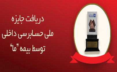 دریافت جایزه ملی حسابرسی داخلی توسط بیمه «ما»
