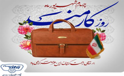 پیام تبریک مدیرعامل صنایع شیر ایران به مناسبت روز «کارمند»