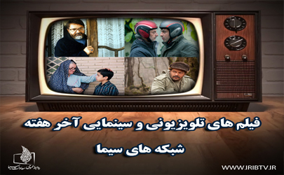 تلویزیون 38 فیلم سینمایی را روی آنتن می فرستد