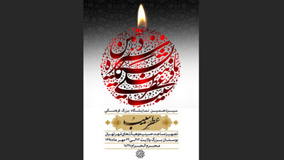 نمایشگاه فرهنگی «عطرسیب» با حضور شهردار تهران افتتاح می شود