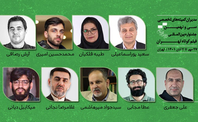 مدیران کمیته‌های تخصصی جشنواره‌ بین‌المللی فیلم کوتاه تهران معرفی شدند