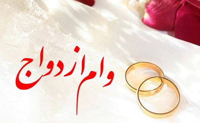وام ازدواج ۳۰ میلیون تومان شد