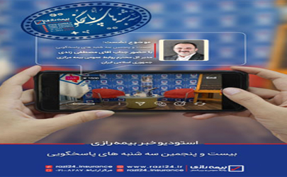 مدیرکل روابط عمومی بیمه مرکزی، مهمان سه‌شنبه‌های پاسخگویی بیمه رازی