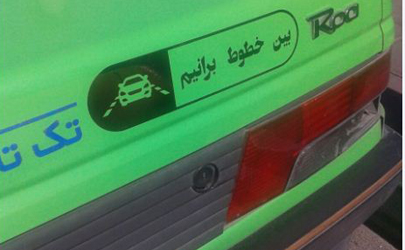 نصب برچسب«بین خطوط برانیم» بر روی خودروهای تاکسی