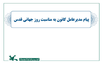 پیام مدیرعامل کانون پرورش فکری کودکان و نوجوانان به مناسبت روز جهانی قدس