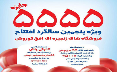 ۵۵۵۵ جایزه نقدی برای ۵۵۵۵ مشتری خوش‌شانس در پنج سالگی افق کوروش