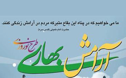 برنامه‌های آرامش بهاری اوقاف تهران در آستان امامزادگان تشریح می‌شود 