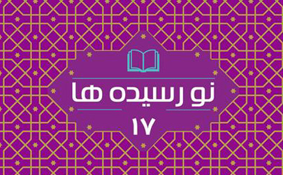 «نورسیده‌‌ها» با تغییراتی نو رسید