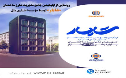رونمایی از اپلیکیشن جامع مدیریت شارژ ساختمان «شایار» توسط مؤسسه اعتباری ملل/ تسهیل پرداخت‌ها، شفافیت مالی و مدیریت هوشمند ساختمان‌ها با اپلیکیشن شایار