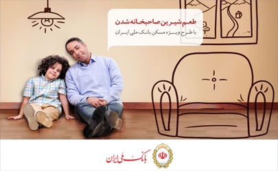 افتتاح 13 هزار و 500 فقره حساب ویژه مسکن در بانک ملی ایران