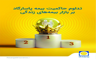 تداوم سطح یک توانگری مالی در بیمه پاسارگاد