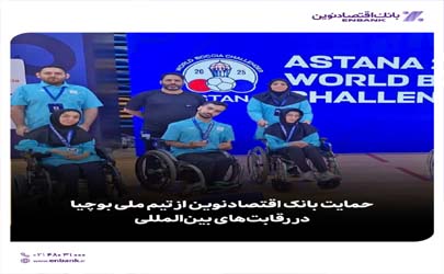 حمایت بانک اقتصادنوین از تیم ملی بوچیا در رقابت‌های بین‌المللی