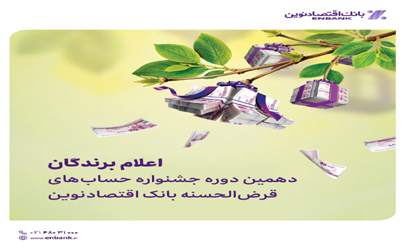 اعلام برندگان دهمین دوره جشنواره حساب‌‌های قرض‌‏الحسنه بانک اقتصادنوین