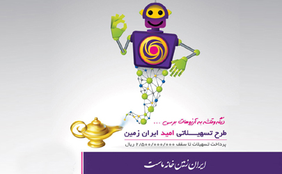 آغاز طرح تسهیلاتی «امید ایران زمین»