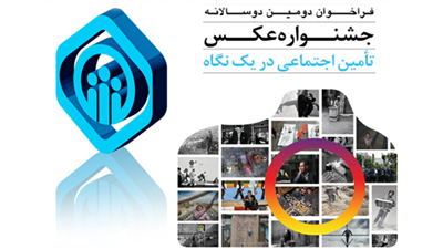 دومین دوسالانه عکس«تأمین اجتماعی در یک نگاه» برگزار می­شود