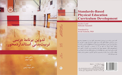 کتاب تدوین برنامه درسی تربیت‌بدنیِ استانداردمحور منتشر شد