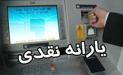 یارانه نقدی سال آینده ۷۲ هزار تومان می‌شود