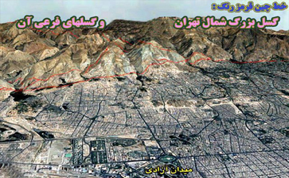 احتمال فعال‌شدن همزمان 3 گسل تهران صفر است/ ممنوعیت ساخت مدرسه و بیمارستان روی گسل‌ها/باید 56 سیستم روی گسل های تهران قرار گیرد/استانبول باصرف هزینه  1.7 میلیارد دلار یک شهر امن است