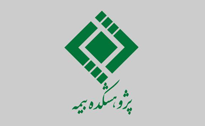 تشکیل واحد امور بین الملل در پژوهشکده بیمه 