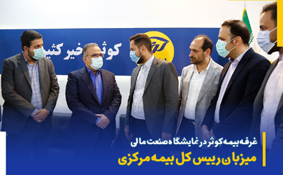 غرفه بیمه کوثر در نمایشگاه صنعت مالی میزبان رییس کل بیمه مرکزی