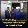 اورهال پالایشگاه نفت سپاهان با موفقیت به پایان رسید/ جهش تولید شسپا در راه است