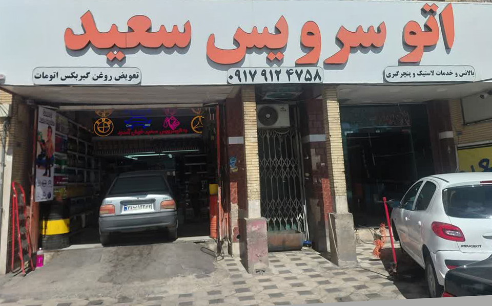 اتوسرویس سعید بهترین مرکز تعویض روغن برای انواع خودروی ایرانی در شیراز