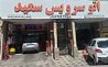 اتوسرویس سعید بهترین مرکز تعویض روغن برای انواع خودروی ایرانی در شیراز