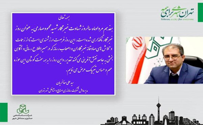  مدير عامل شركت ساماندهي و صنايع و مشاغل شهر روز خبرنگار را تبریک گفت