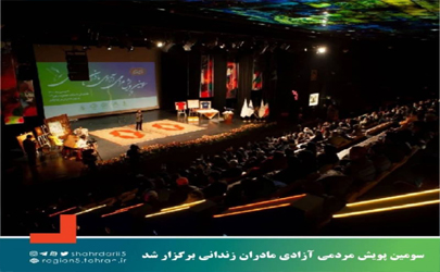 جمع آوری ۵۰ میلیارد ریال در سومین پویش مردمی آزادی مادران زندانی به همت منطقه ۵ و ۹  