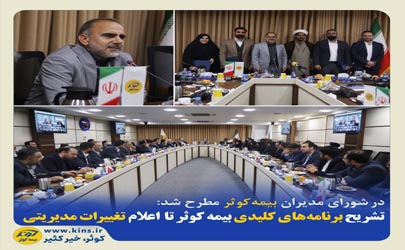 تشریح برنامه‌های کلیدی بیمه کوثر تا اعلام تغییرات مدیریتی 