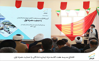 افتتاح مدرسه هفت کلاسه «راه ایمان» شادگان با حمایت همراه اول