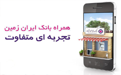 به روز رسانی همراه بانک ایران زمین