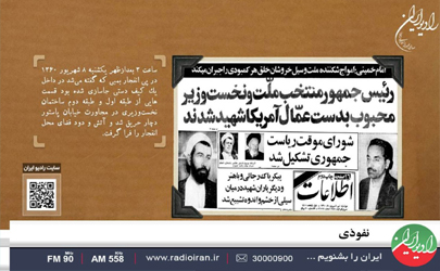 «نفوذی» ویژه برنامه روز شهادت رجایی و باهنر