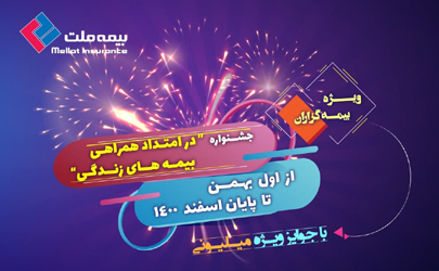 جشنواره بیمه‌ های زندگی بیمه ملت با جوایز ارزنده برگزار می‌ شود