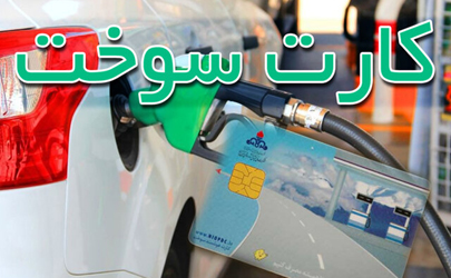 اجباری شدن استفاده کارت سوخت از ۲۰ مرداد 98