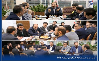 جلسه بررسی برنامه‌ها و ارزیابی عملكرد سال جاری شركت سرمایه‌گذاری بیمه دانا 