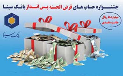 اسامی برندگان اولین دوره قرعه کشی حساب های قرض الحسنه بانک سینا 