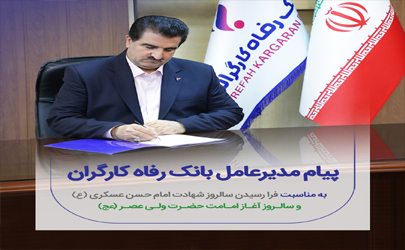 پیام مدیرعامل بانک رفاه کارگران به مناسبت فرارسیدن سالروز شهادت امام حسن عسکری (ع) و آغاز امامت حضرت ولی‌عصر (عج) 