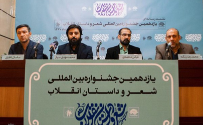 بخش بین‌الملل با شعار عدالت و مقاومت درگستره جغرافیایی بزرگتری نسبت به دوره قبل برگزارمی شود/ جشنواره بین‌المللی شعر و داستان انقلاب ابعاد و زوایای و پیدا و پنهان انقلاب را نشان خواهد داد/ انقلاب اسلامی ایران را هیچ زبانی مثل شعر نمی‌تواند توصیف کند