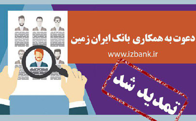 تمدید مهلت ثبت نام آزمون استخدامی بانک ایران زمین