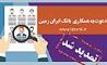 تمدید مهلت ثبت نام آزمون استخدامی بانک ایران زمین