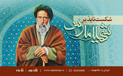 «شکست ناپذیر» را از رادیو ایران بشنوید 