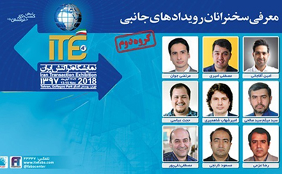 اعلام اسامی سخنرانان و اعضای پنل برنامه‌های جانبی در ITE 2018 - گروه دوم